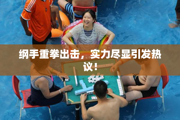 纲手重拳出击，实力尽显引发热议！