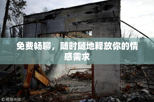 免费畅聊，随时随地释放你的情感需求