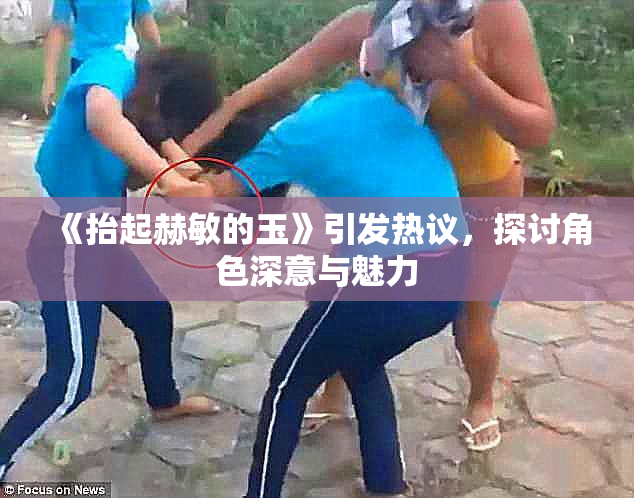 《抬起赫敏的玉》引发热议，探讨角色深意与魅力