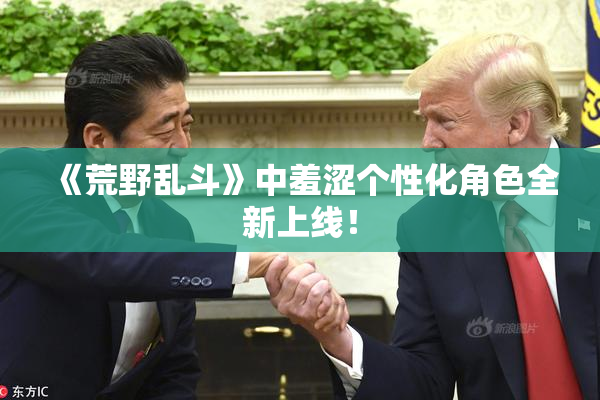 《荒野乱斗》中羞涩个性化角色全新上线！