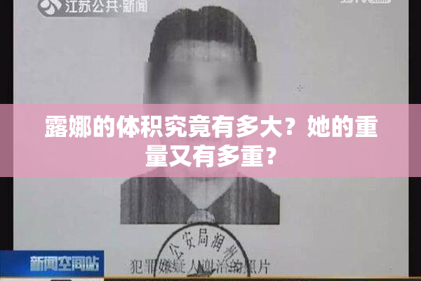 露娜的体积究竟有多大？她的重量又有多重？