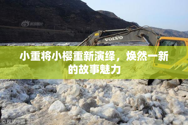 小重将小樱重新演绎，焕然一新的故事魅力