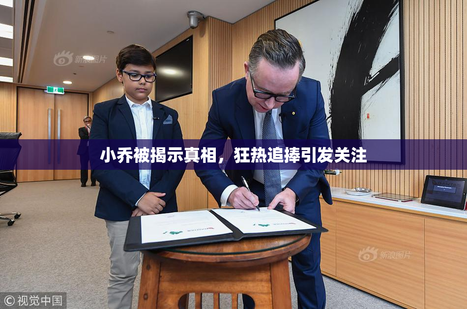 小乔被揭示真相，狂热追捧引发关注