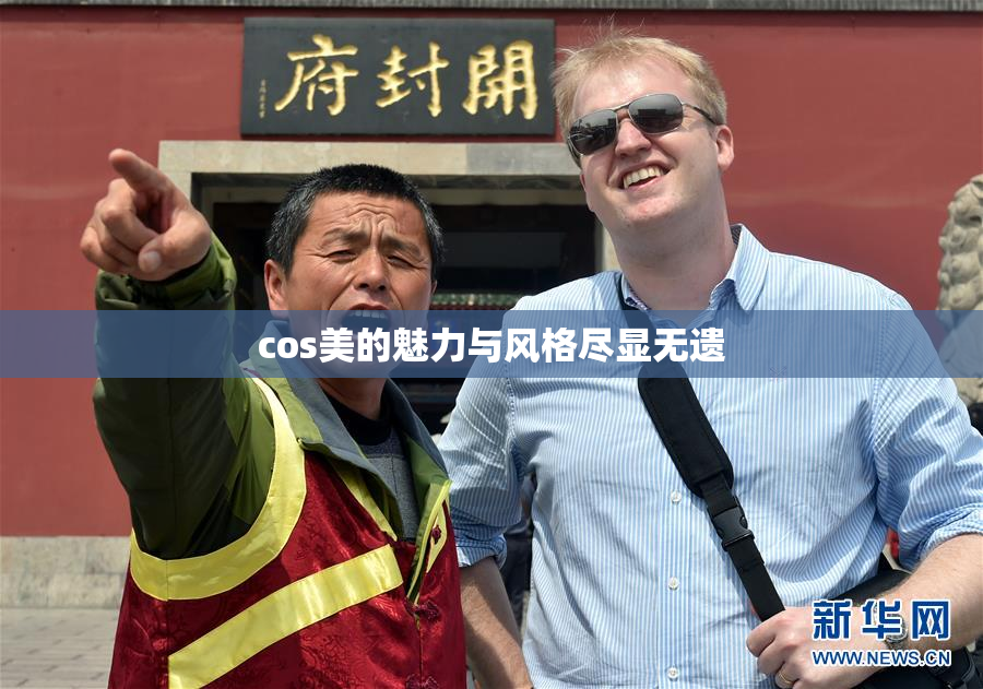 cos美的魅力与风格尽显无遗