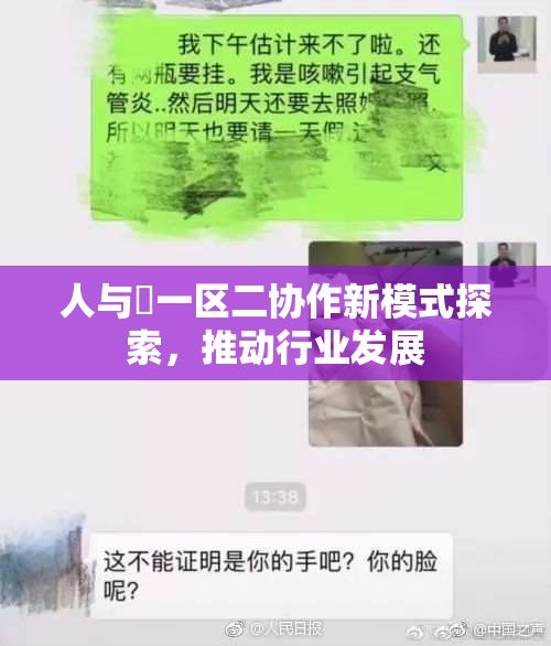 人与嘼一区二协作新模式探索，推动行业发展