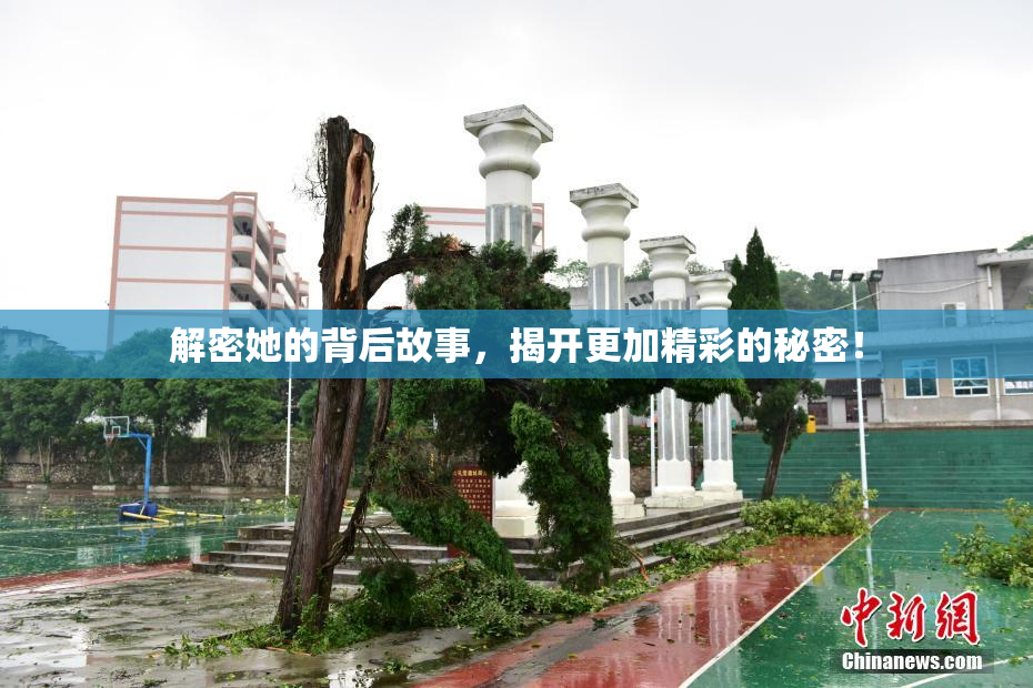 解密她的背后故事，揭开更加精彩的秘密！