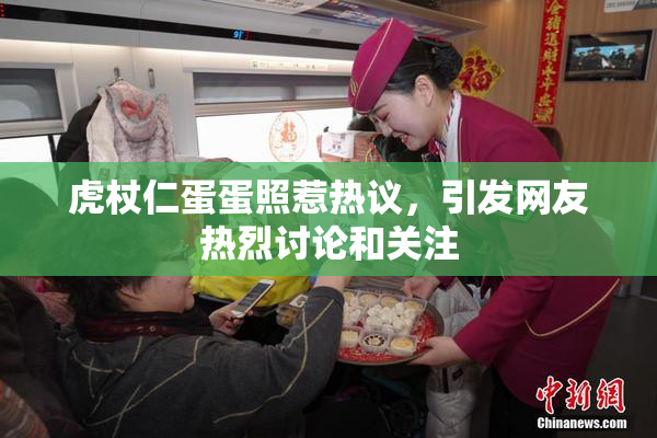 虎杖仁蛋蛋照惹热议，引发网友热烈讨论和关注