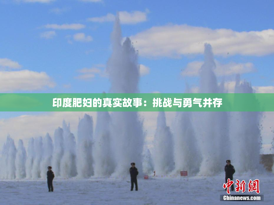 印度肥妇的真实故事：挑战与勇气并存