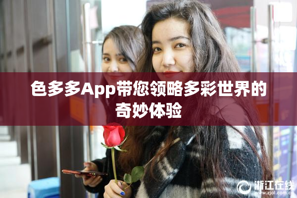 色多多App带您领略多彩世界的奇妙体验