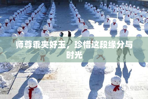 师尊乖夹好玉，珍惜这段缘分与时光