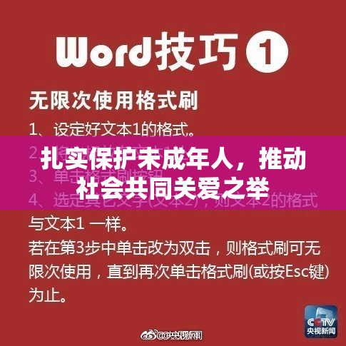 扎实保护未成年人，推动社会共同关爱之举