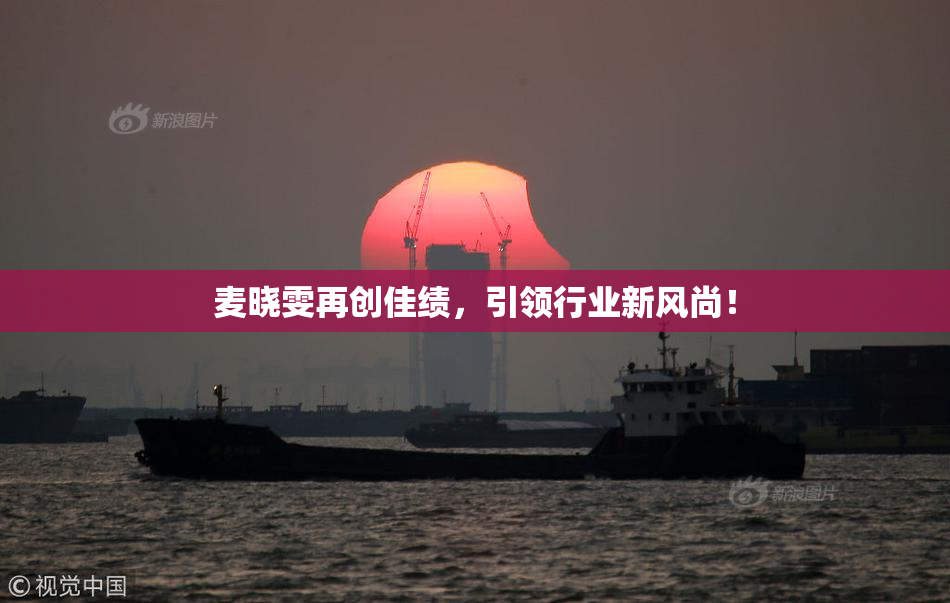 麦晓雯再创佳绩，引领行业新风尚！