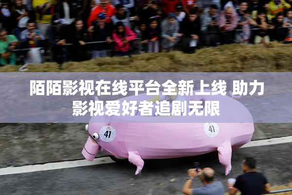 陌陌影视在线平台全新上线 助力影视爱好者追剧无限
