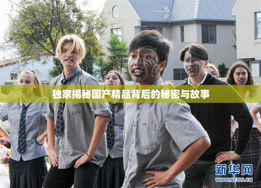 独家揭秘国产精品背后的秘密与故事
