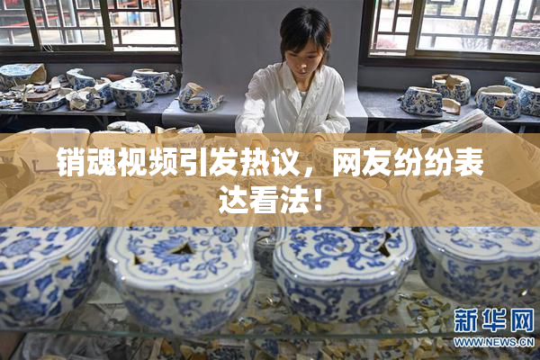 销魂视频引发热议，网友纷纷表达看法！