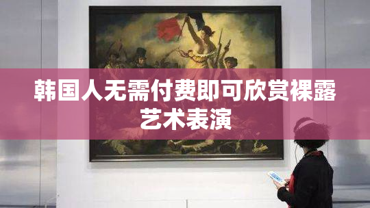 韩国人无需付费即可欣赏裸露艺术表演