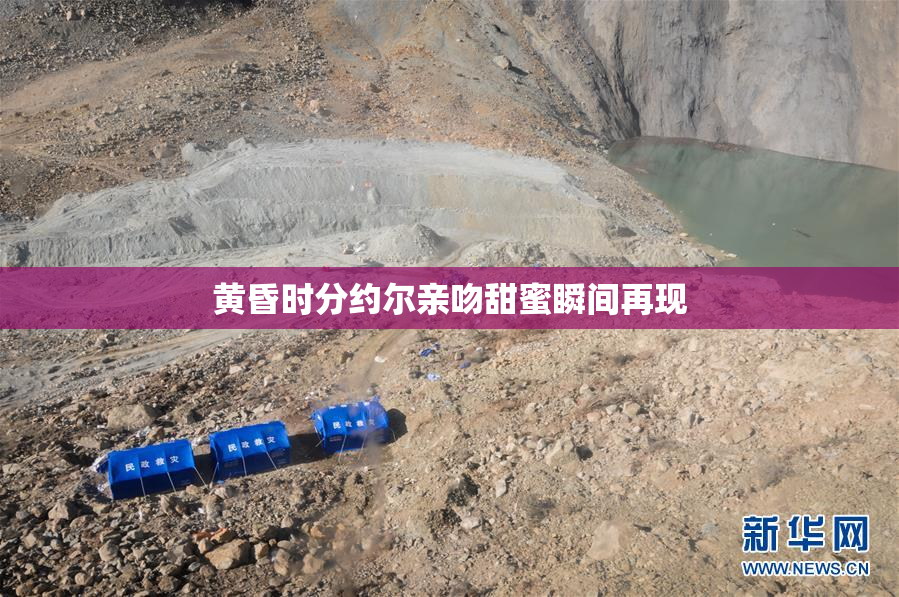 黄昏时分约尔亲吻甜蜜瞬间再现