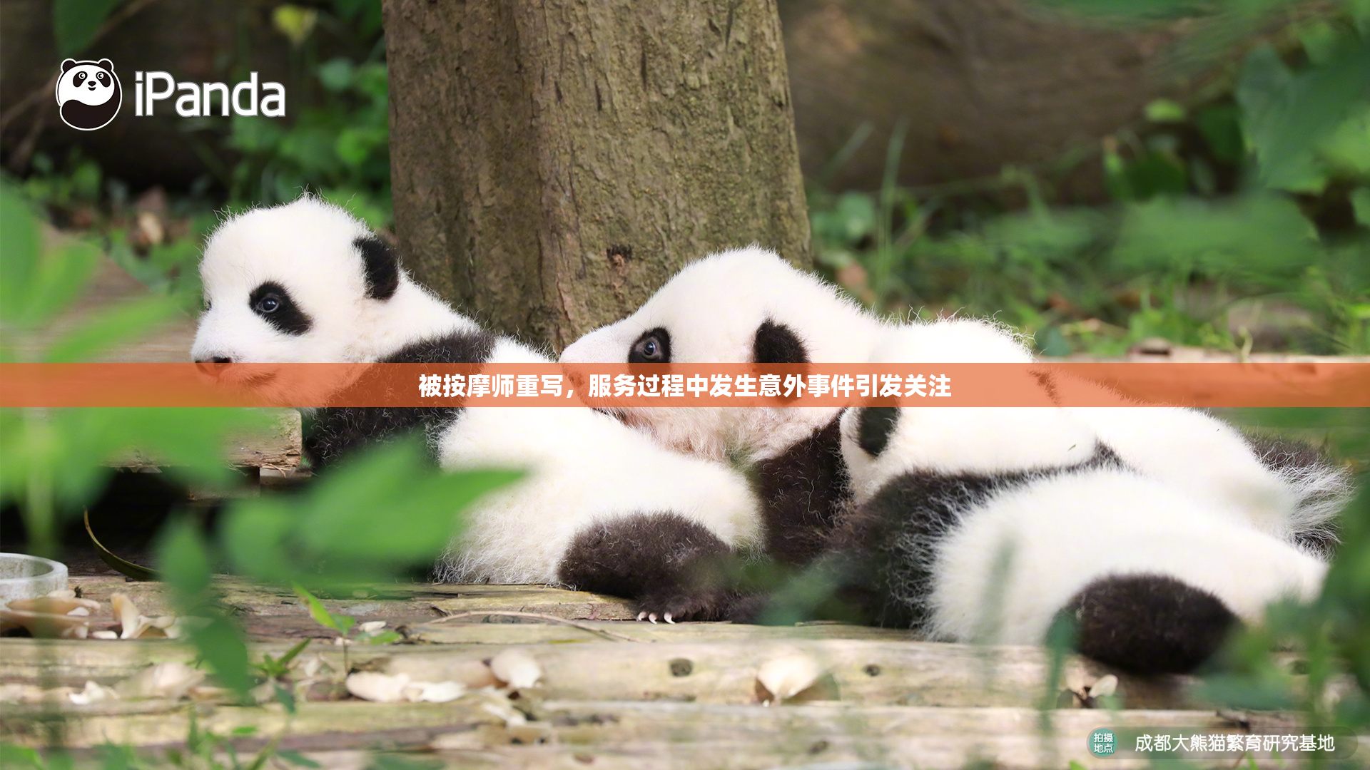 被按摩师重写，服务过程中发生意外事件引发关注