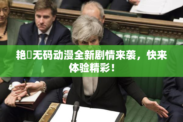 艳鉧无码动漫全新剧情来袭，快来体验精彩！