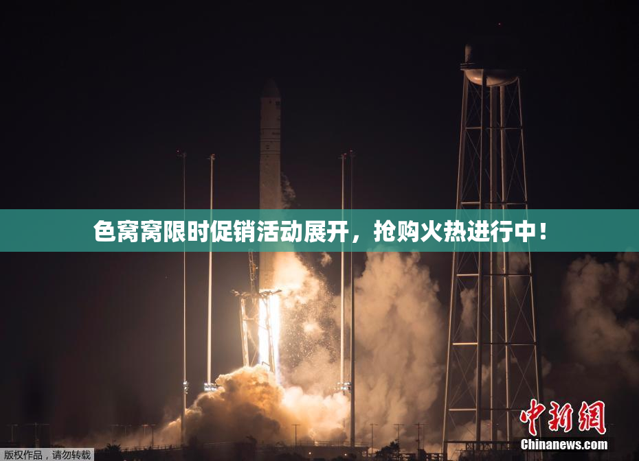 色窝窝限时促销活动展开，抢购火热进行中！