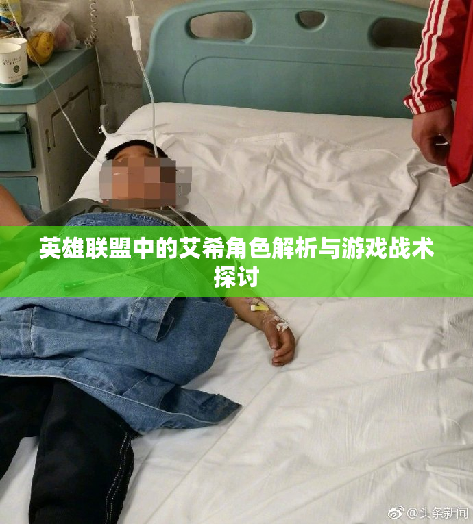 英雄联盟中的艾希角色解析与游戏战术探讨