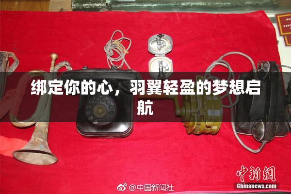 绑定你的心，羽翼轻盈的梦想启航