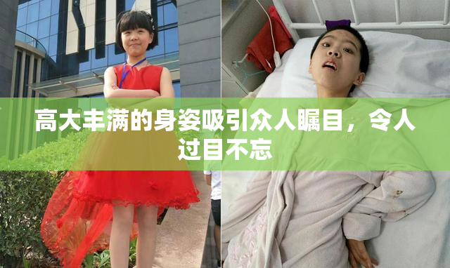 高大丰满的身姿吸引众人瞩目，令人过目不忘