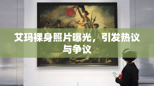 艾玛裸身照片曝光，引发热议与争议