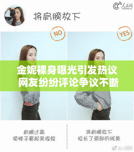 金妮裸身曝光引发热议 网友纷纷评论争议不断