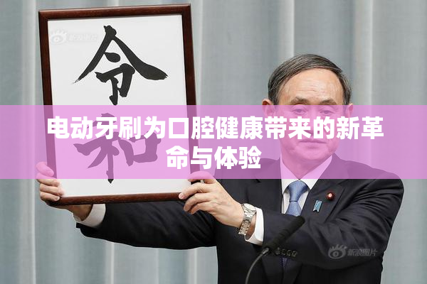电动牙刷为口腔健康带来的新革命与体验