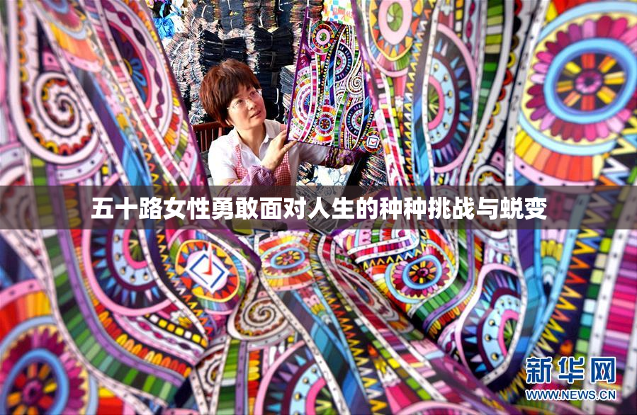 五十路女性勇敢面对人生的种种挑战与蜕变