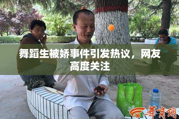 舞蹈生被娇事件引发热议，网友高度关注
