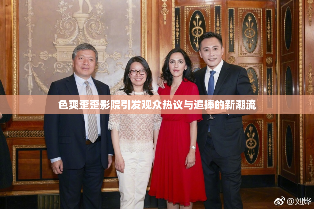 色爽歪歪影院引发观众热议与追捧的新潮流