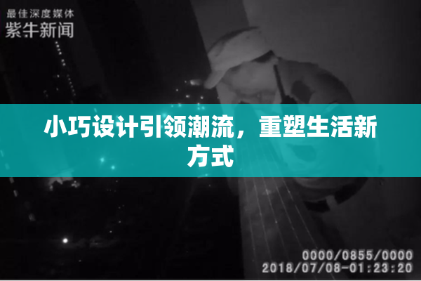 小巧设计引领潮流，重塑生活新方式