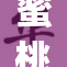 蜜桃app使用体验深度解析，用户反馈值得关注