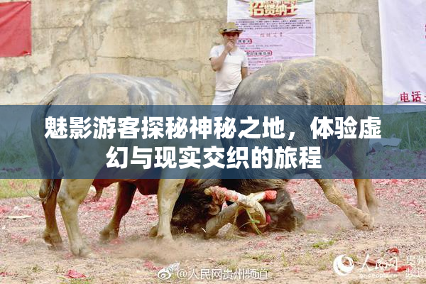 魅影游客探秘神秘之地，体验虚幻与现实交织的旅程