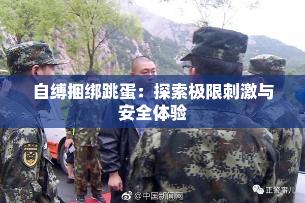 自缚捆绑跳蛋：探索极限刺激与安全体验