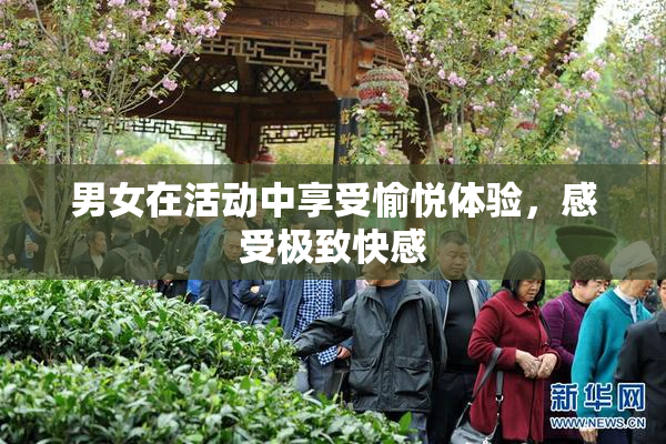 男女在活动中享受愉悦体验，感受极致快感