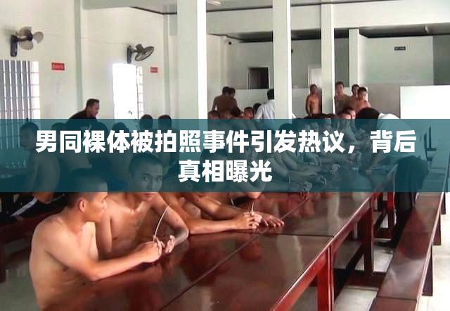 男同裸体被拍照事件引发热议，背后真相曝光