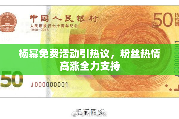 杨幂免费活动引热议，粉丝热情高涨全力支持