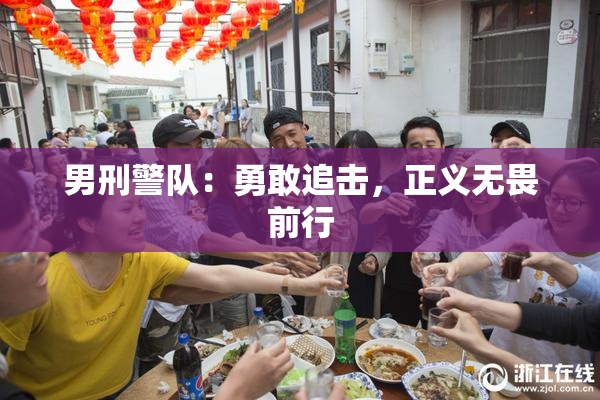 男刑警队：勇敢追击，正义无畏前行