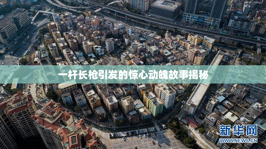 一杆长枪引发的惊心动魄故事揭秘
