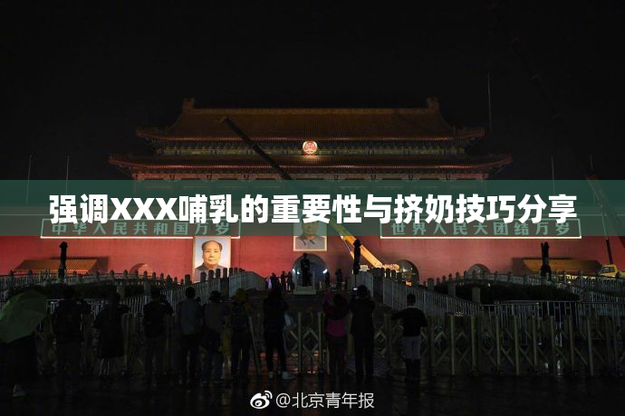 强调XXX哺乳的重要性与挤奶技巧分享