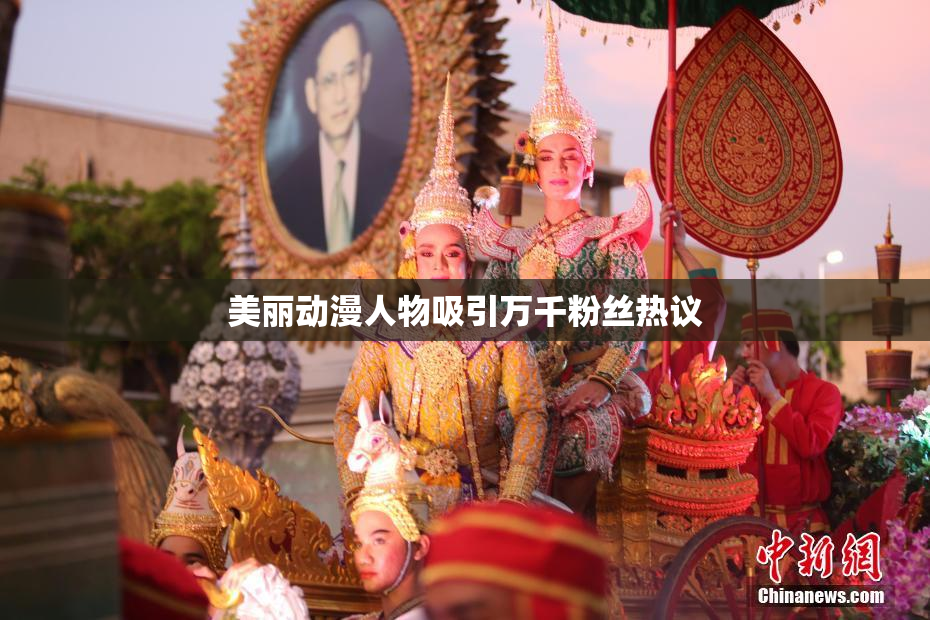 美丽动漫人物吸引万千粉丝热议
