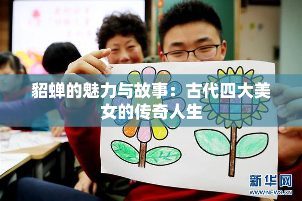 貂蝉的魅力与故事：古代四大美女的传奇人生