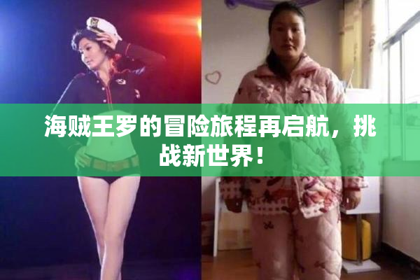 海贼王罗的冒险旅程再启航，挑战新世界！
