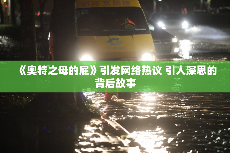 《奥特之母的屁》引发网络热议 引人深思的背后故事