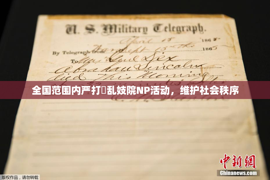 全国范围内严打婬乱妓院NP活动，维护社会秩序