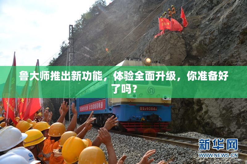 鲁大师推出新功能，体验全面升级，你准备好了吗？