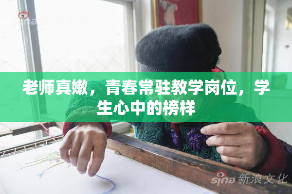 老师真嫩，青春常驻教学岗位，学生心中的榜样